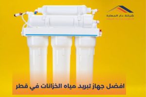 افضل جهاز تبريد مياه الخزانات في قطر