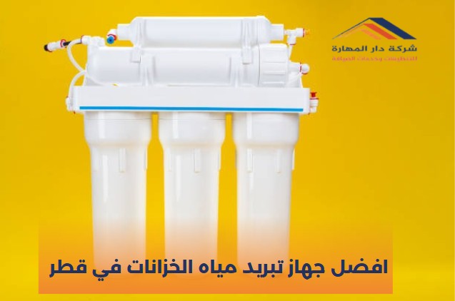 صورة مقال: افضل جهاز تبريد مياه الخزانات في قطر 2026- - شركة دار المهارة