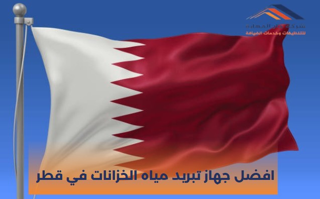 افضل جهاز تبريد مياه الخزانات في قطر