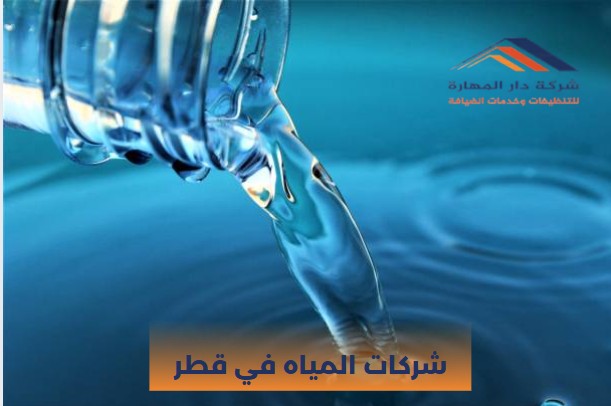 عروض شركات المياه في قطر