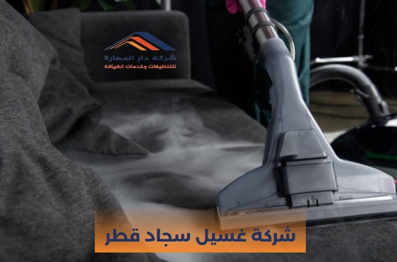 شركة غسيل سجاد قطر