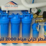 قطر خزان مياه 2000 لتر