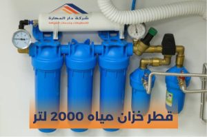 قطر خزان مياه 2000 لتر