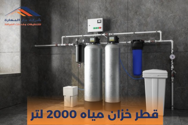 قطر خزان مياه 2000 لتر