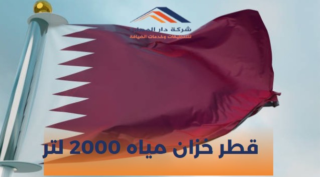قطر خزان مياه 2000 لتر