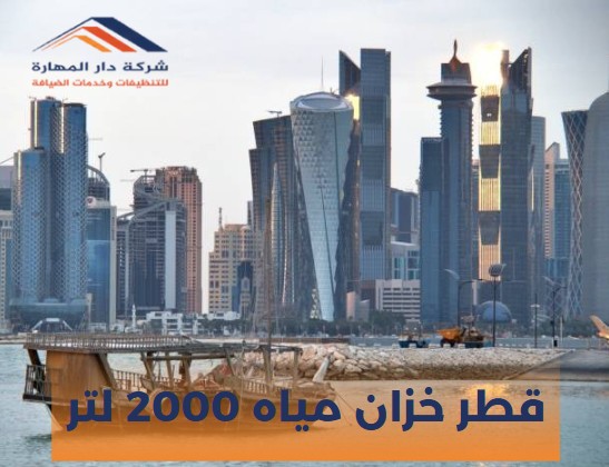 اسعار خزانات المياه في قطر