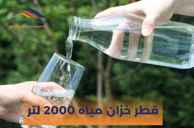 قطر خزان مياه 2000 لتر