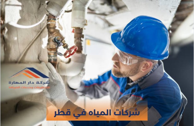 شركات المياه في قطر