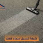 شركة غسيل سجاد قطر