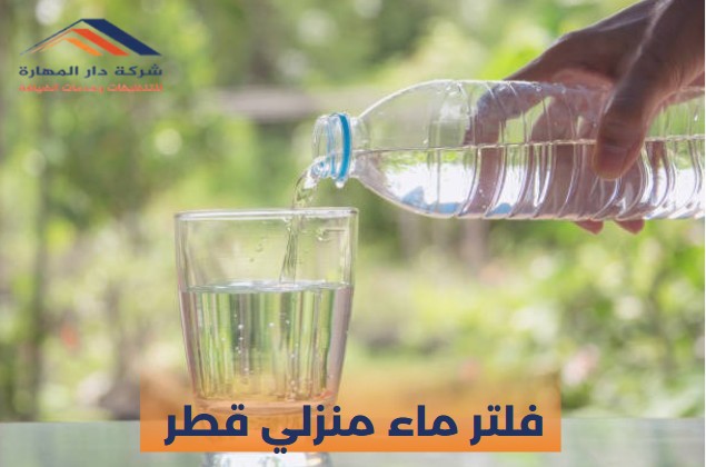 فلتر ماء منزلي قطر