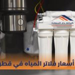 أسعار فلاتر المياه في قطر