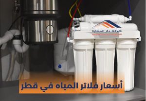 أسعار فلاتر المياه في قطر