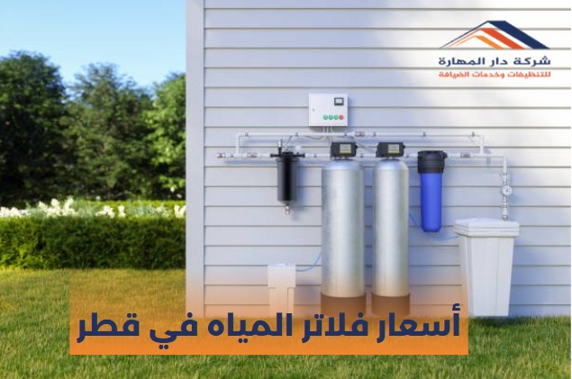 أسعار فلاتر المياه في قطر