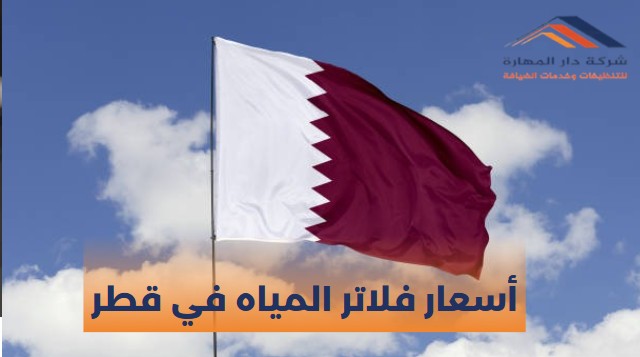 شركات فلاتر المياه في قطر