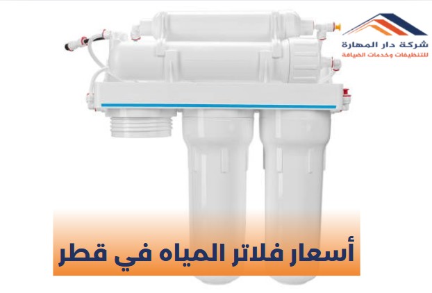 أفضل أنواع فلاتر المياه المنزلية في قطر