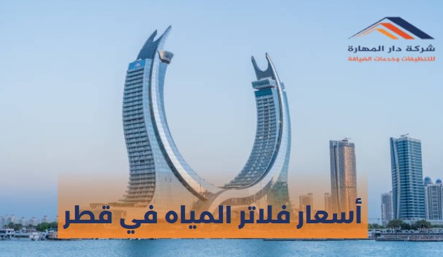 أسعار فلاتر المياه في قطر