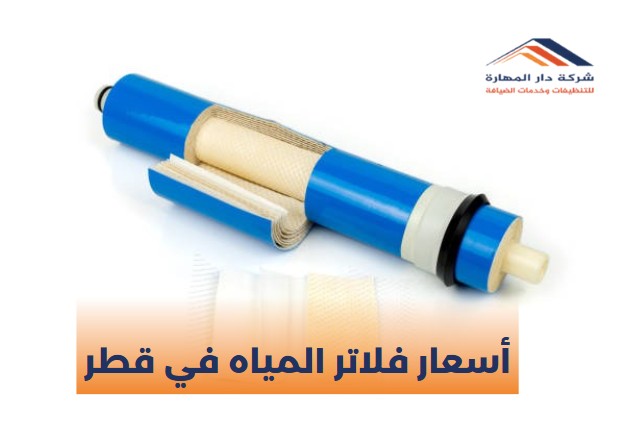 أسعار فلاتر المياه في قطر