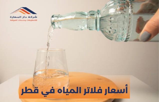أسعار فلاتر المياه في قطر
