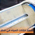 أسعار خزانات المياه في قطر