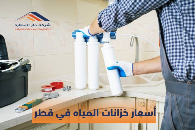 أسعار خزانات المياه في قطر