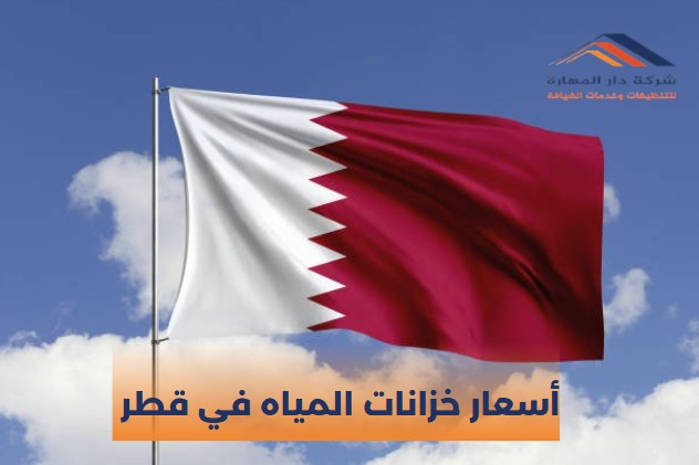 أسعار تنظيف خزانات المياه في قطر