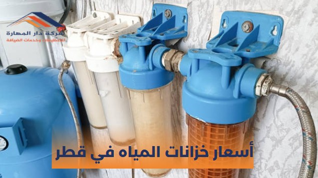 أسعار خزانات المياه في قطر