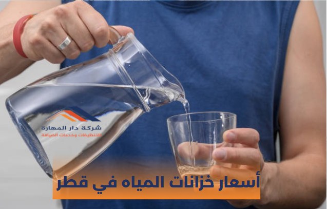 أسعار خزانات المياه في قطر