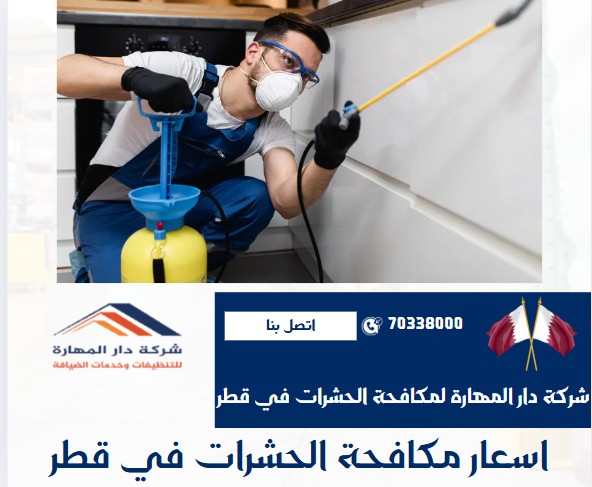 اسعار مكافحة الحشرات في قطر