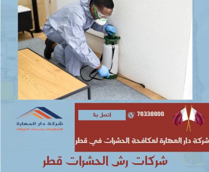 شركات رش الحشرات قطر