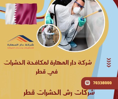شركات رش الحشرات قطر