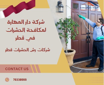 شركات رش الحشرات قطر