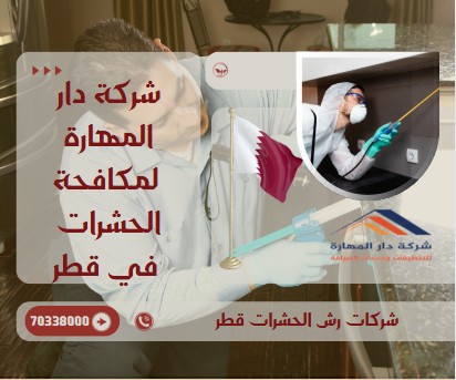 شركات رش الحشرات قطر