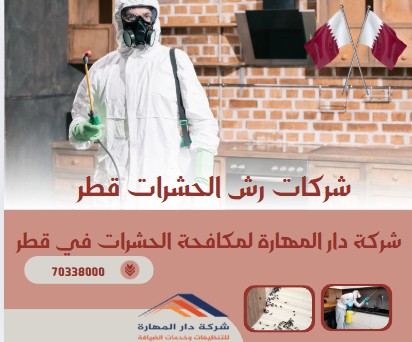شركات رش الحشرات قطر
