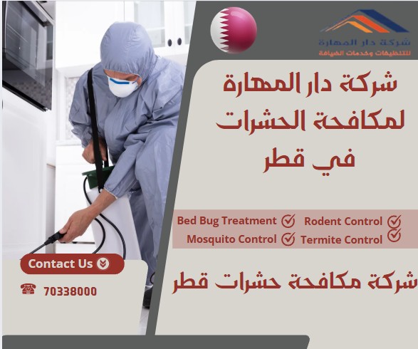 شركة مكافحة حشرات قطر