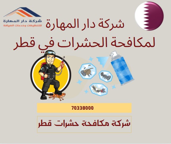 شركة مكافحة حشرات قطر