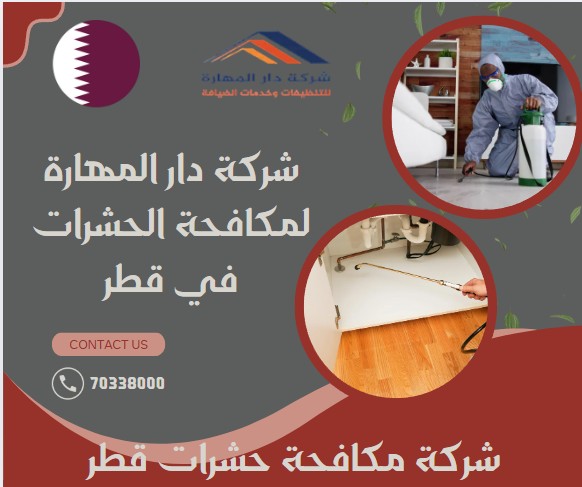 شركة مكافحة حشرات قطر