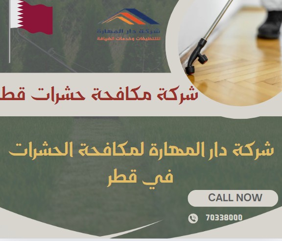 شركة مكافحة حشرات قطر