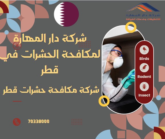 شركة مكافحة حشرات قطر