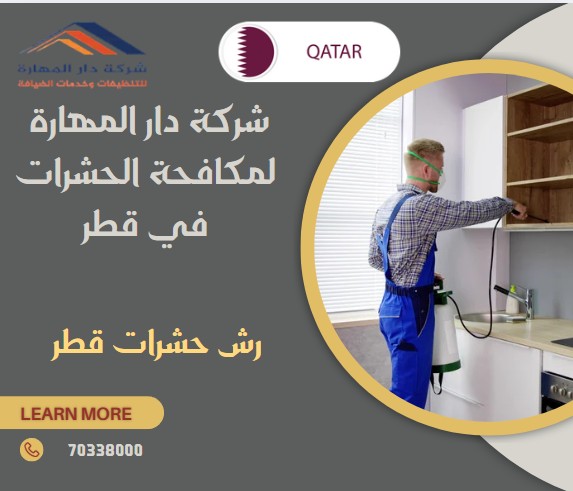 رش حشرات قطر
