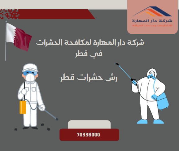 رش حشرات قطر