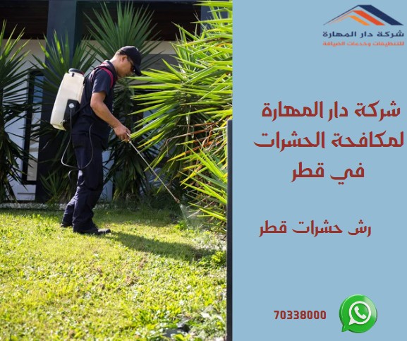 رش حشرات قطر