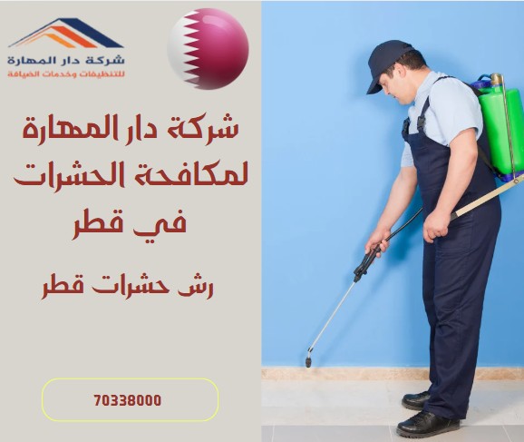 رش حشرات قطر