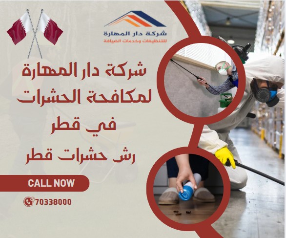 رش حشرات قطر