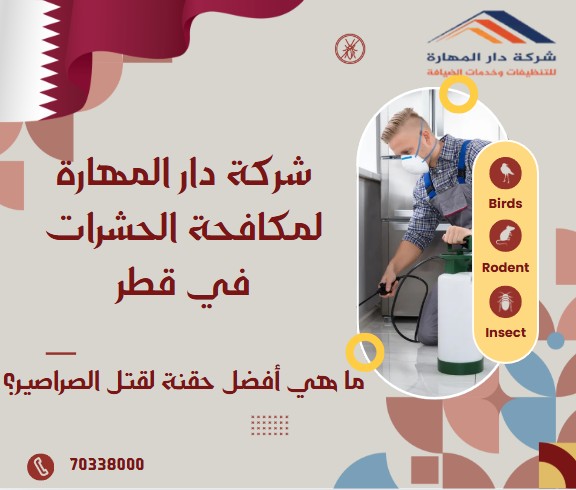 ما هي أفضل حقنة لقتل الصراصير؟