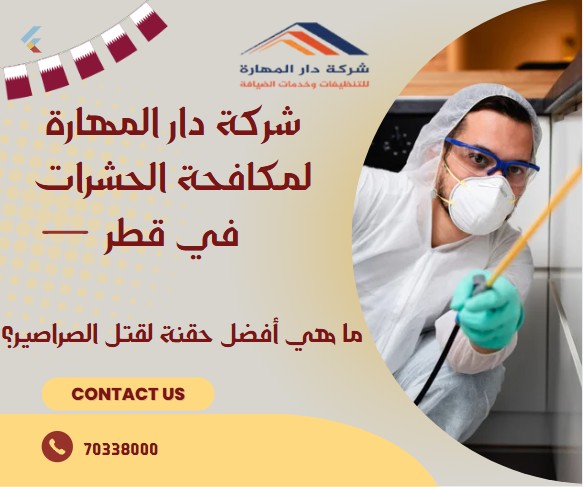 ما هي أفضل حقنة لقتل الصراصير؟