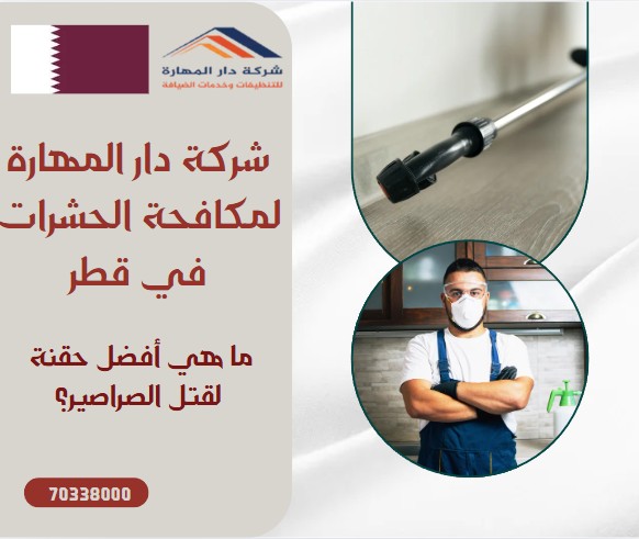 ما هي أفضل حقنة لقتل الصراصير؟