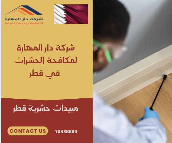 مبيدات حشرية قطر