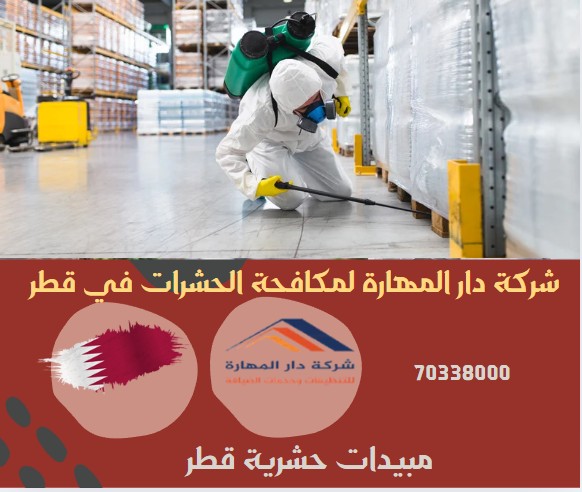 مبيدات حشرية قطر