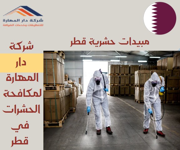 مبيدات حشرية قطر