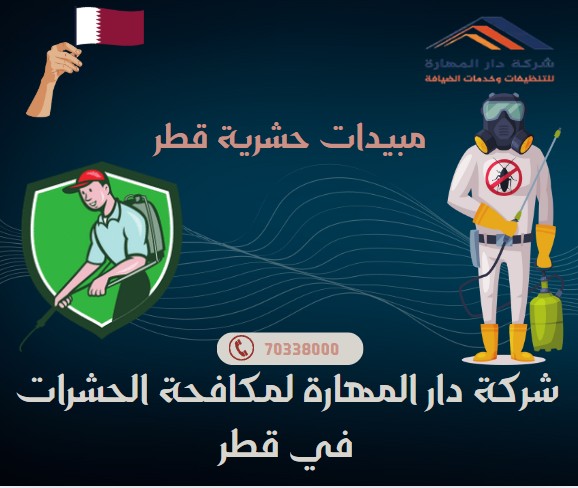 مبيدات حشرية قطر